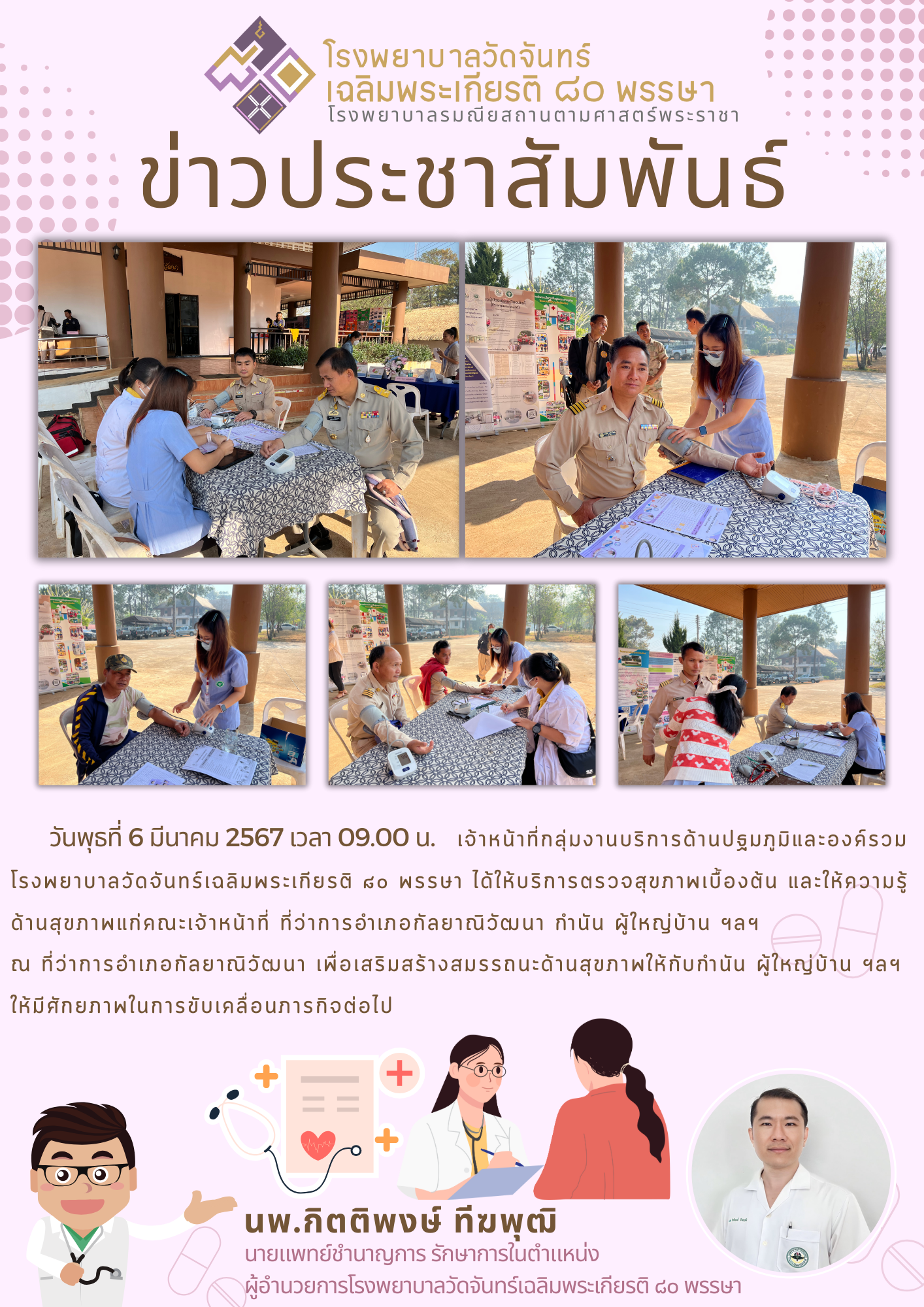 โรงพยาบาลวัดจันทร์ฯ